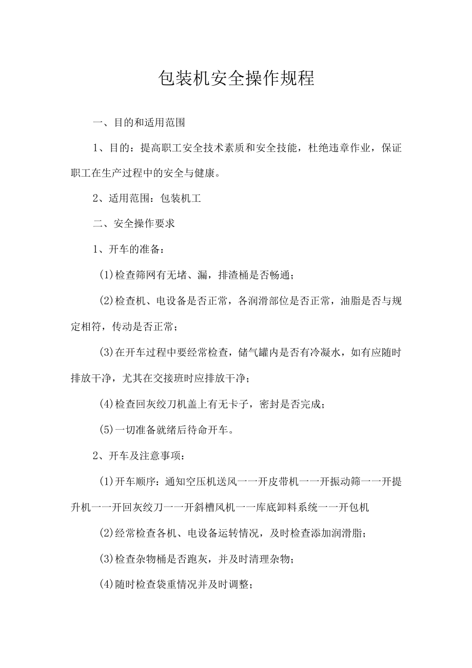 包装机安全操作规程.docx_第1页