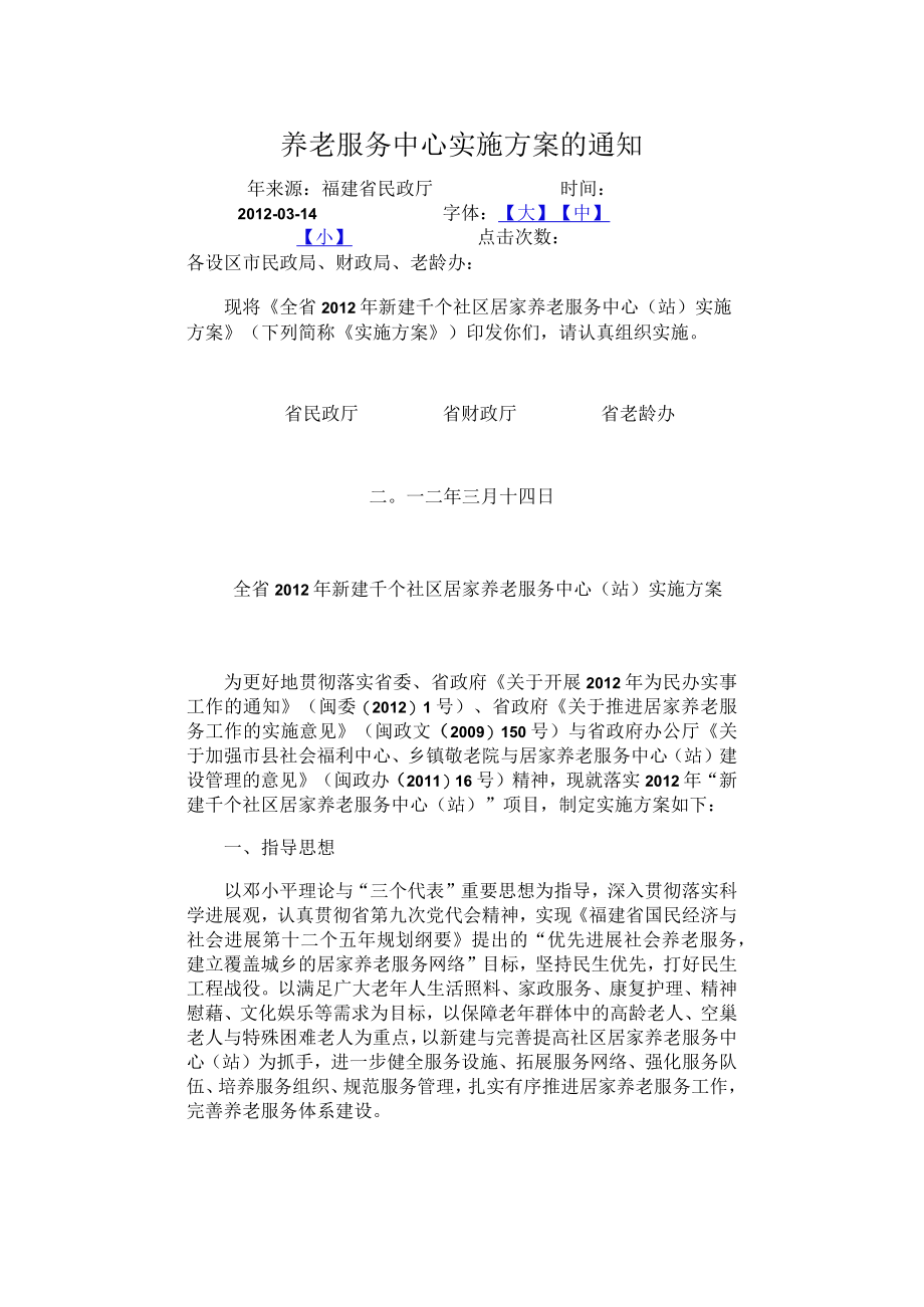 养老服务中心实施方案的通知.docx_第1页