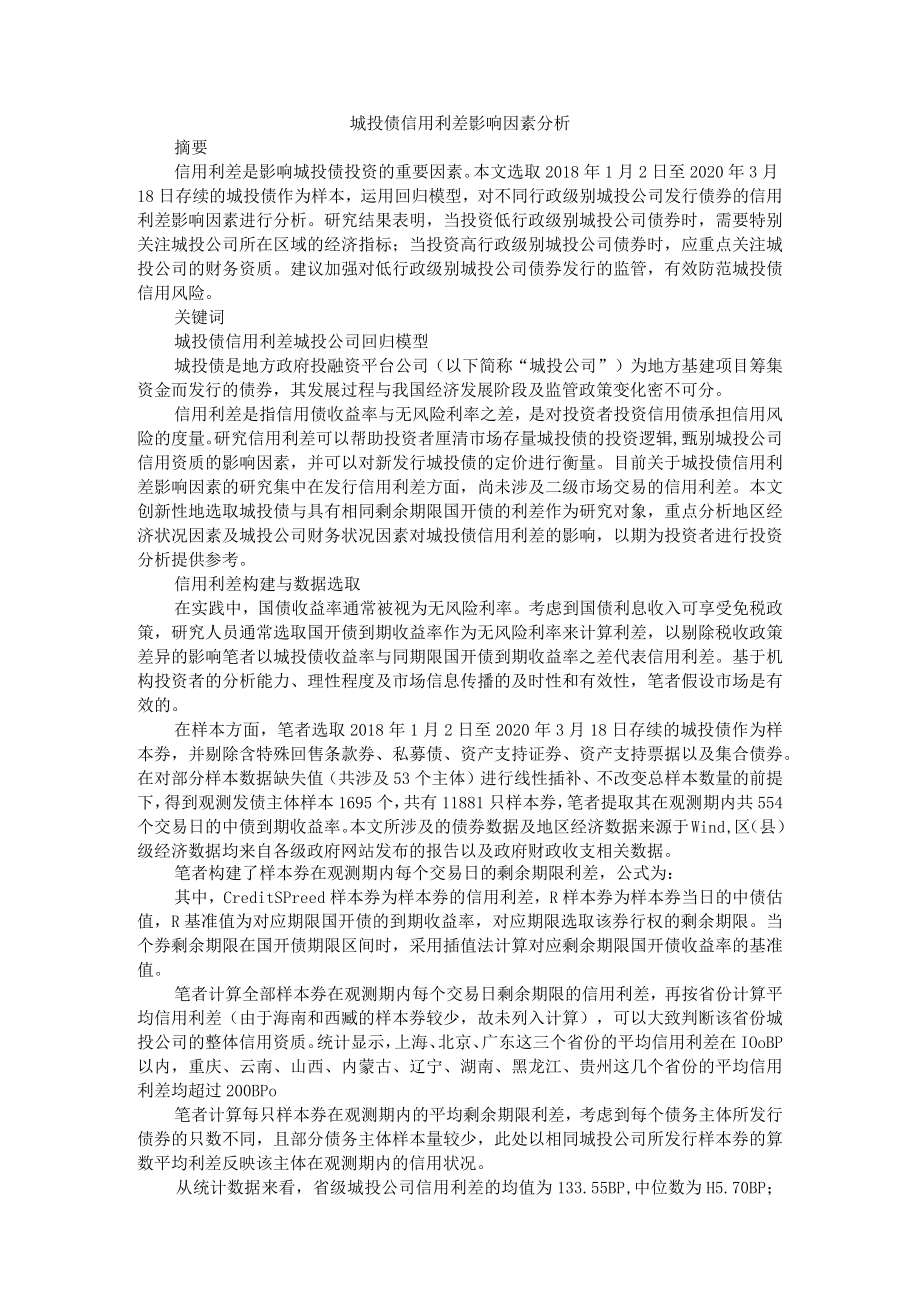 城投债信用利差影响因素分析 附城投债发行信用利差的影响因素分析.docx_第1页