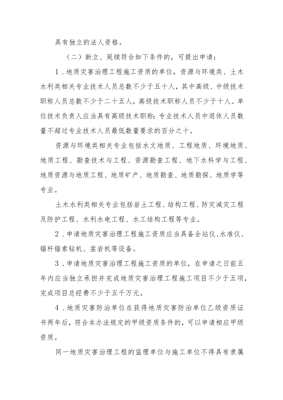 地质灾害治理工程施工甲级资质审批服务指南.docx_第2页