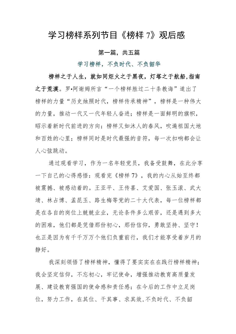 学习榜样系列节目《榜样7》观后感.docx_第1页