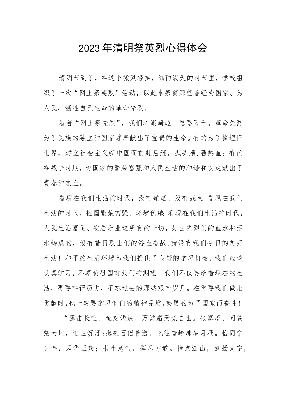 关于2023年清明祭英烈的心得体会.docx_第1页