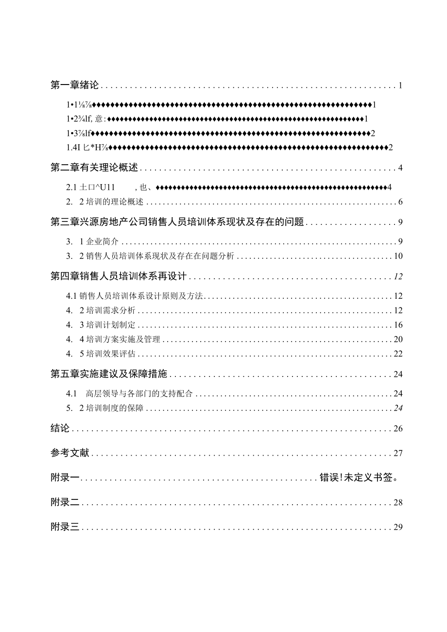 兴源房地产公司销售人员培训体系再设计.docx_第3页