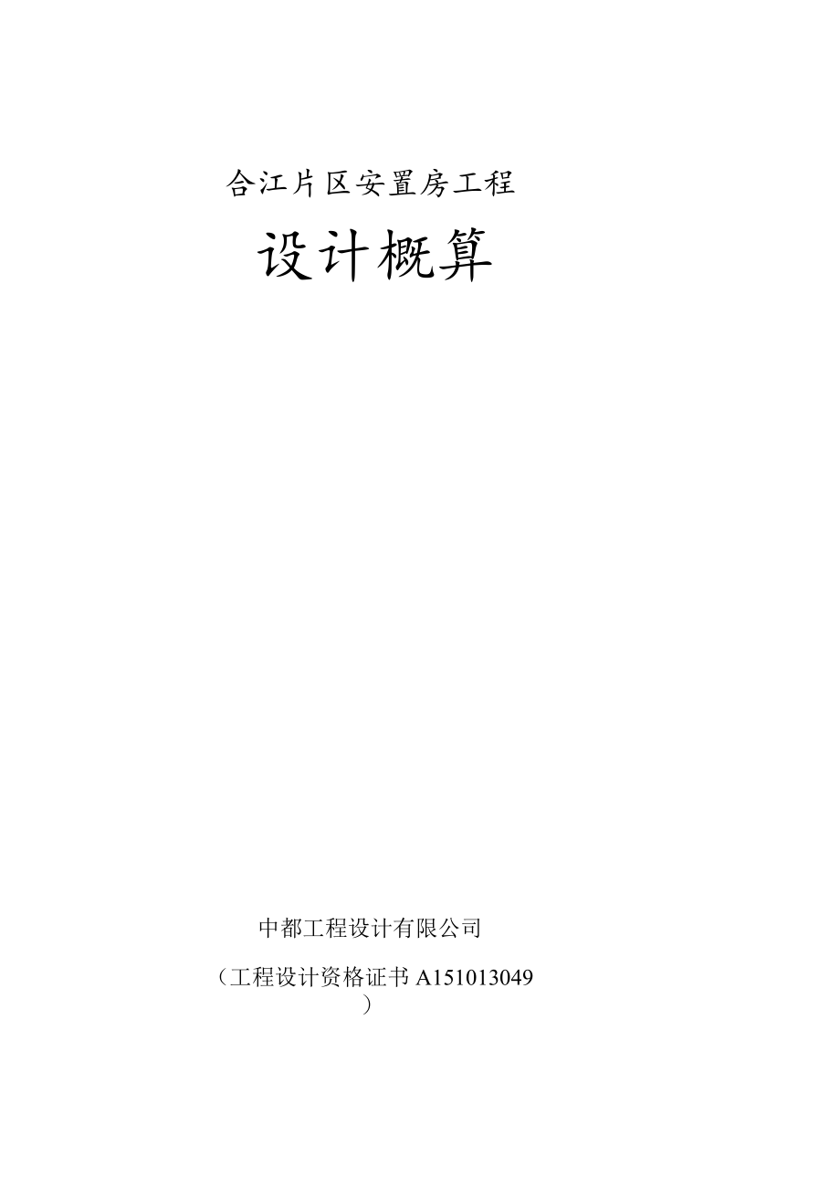 合江安置房项目概算文字说明.docx_第1页