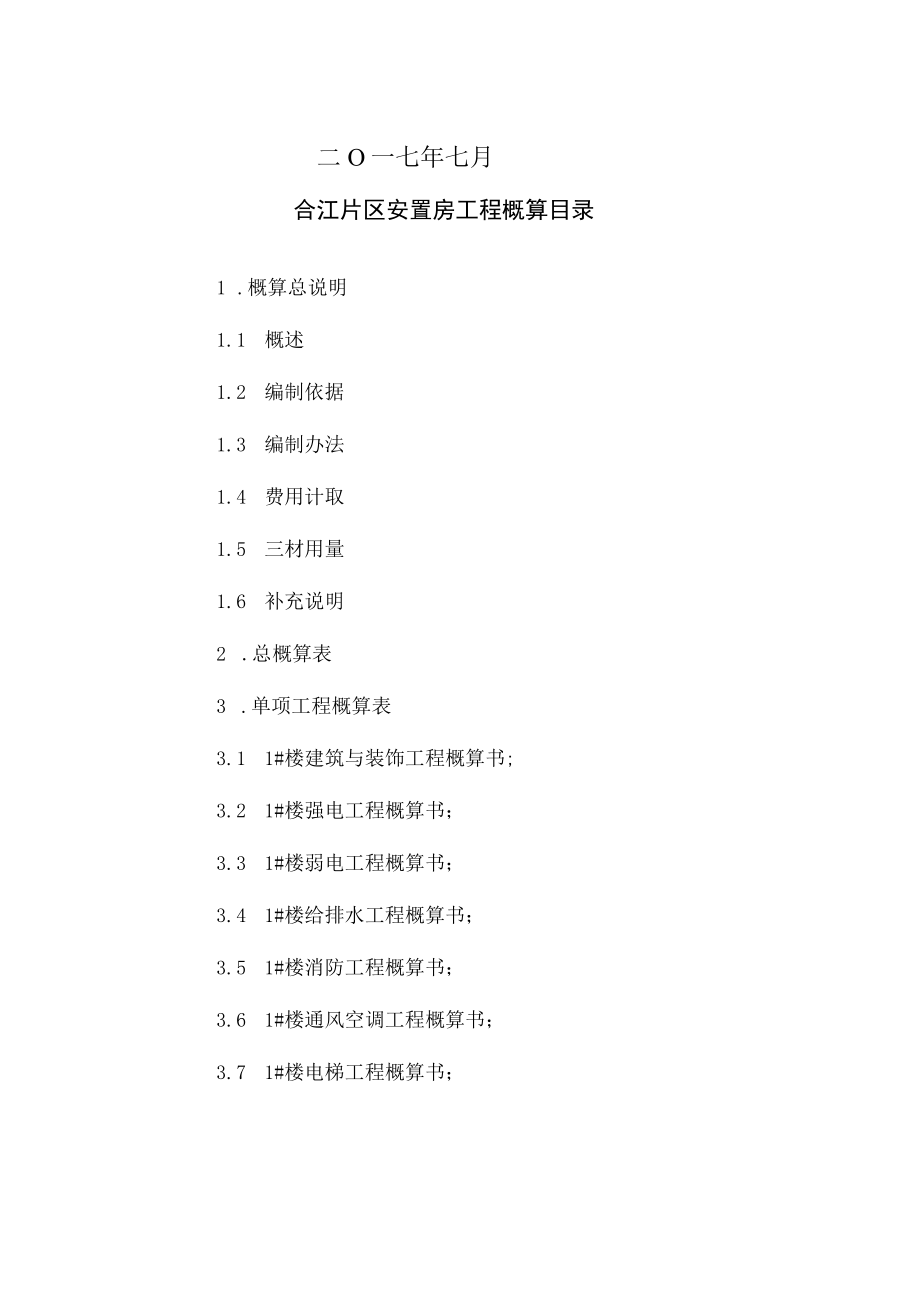 合江安置房项目概算文字说明.docx_第2页