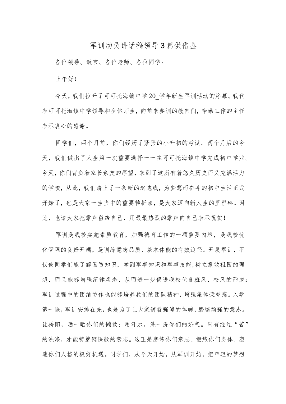 军训动员讲话稿领导3篇供借鉴.docx_第1页