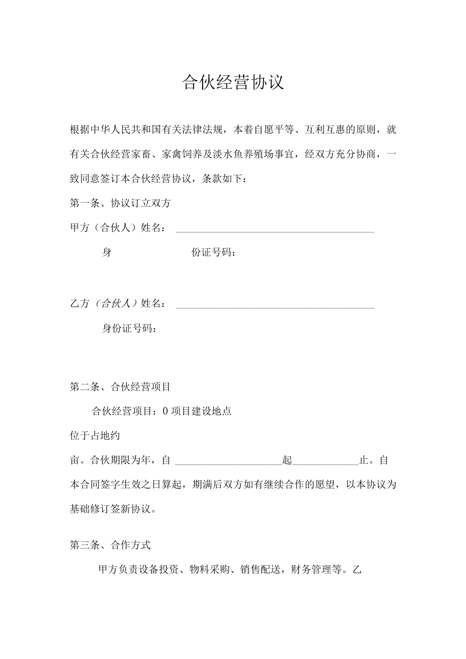 养殖合伙经营协议通用版模板.docx_第1页