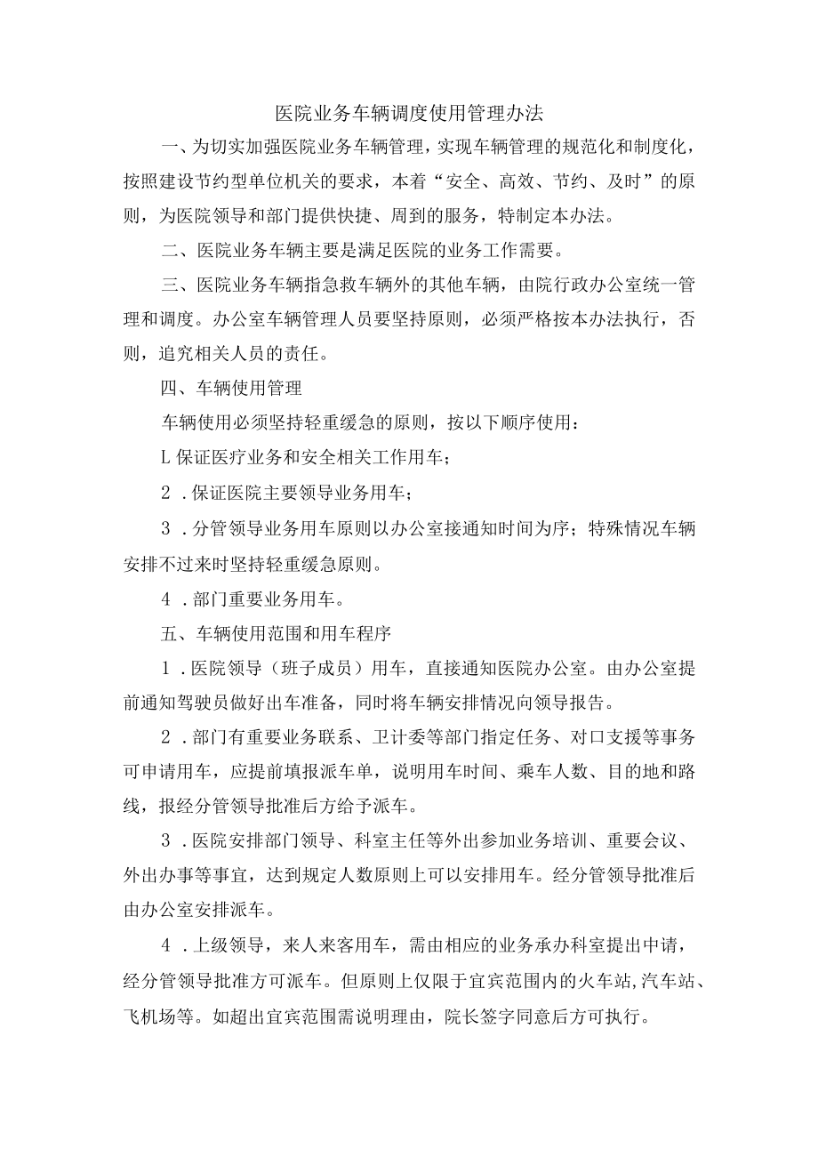 医院业务车辆调度使用管理办法.docx_第1页