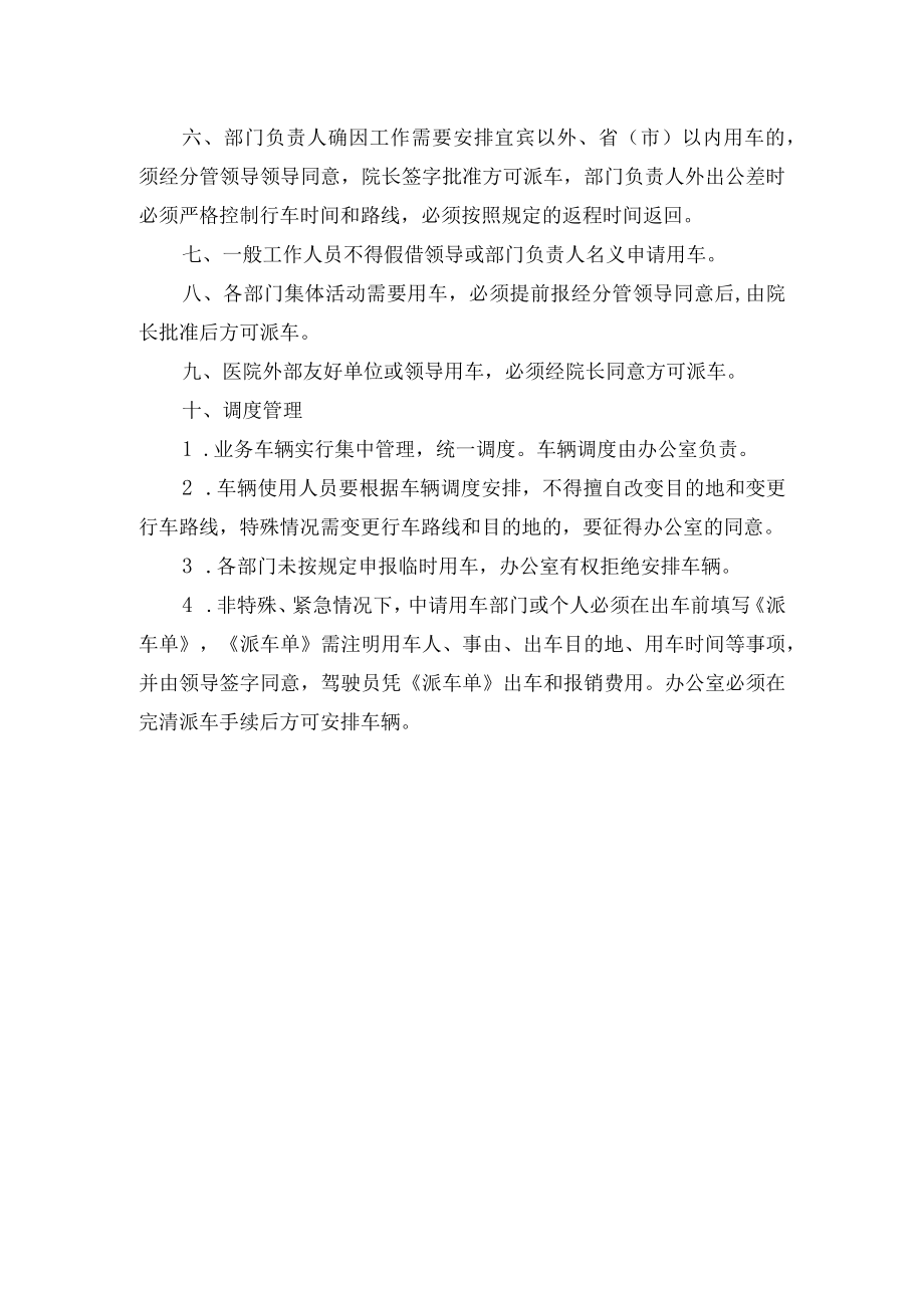 医院业务车辆调度使用管理办法.docx_第2页