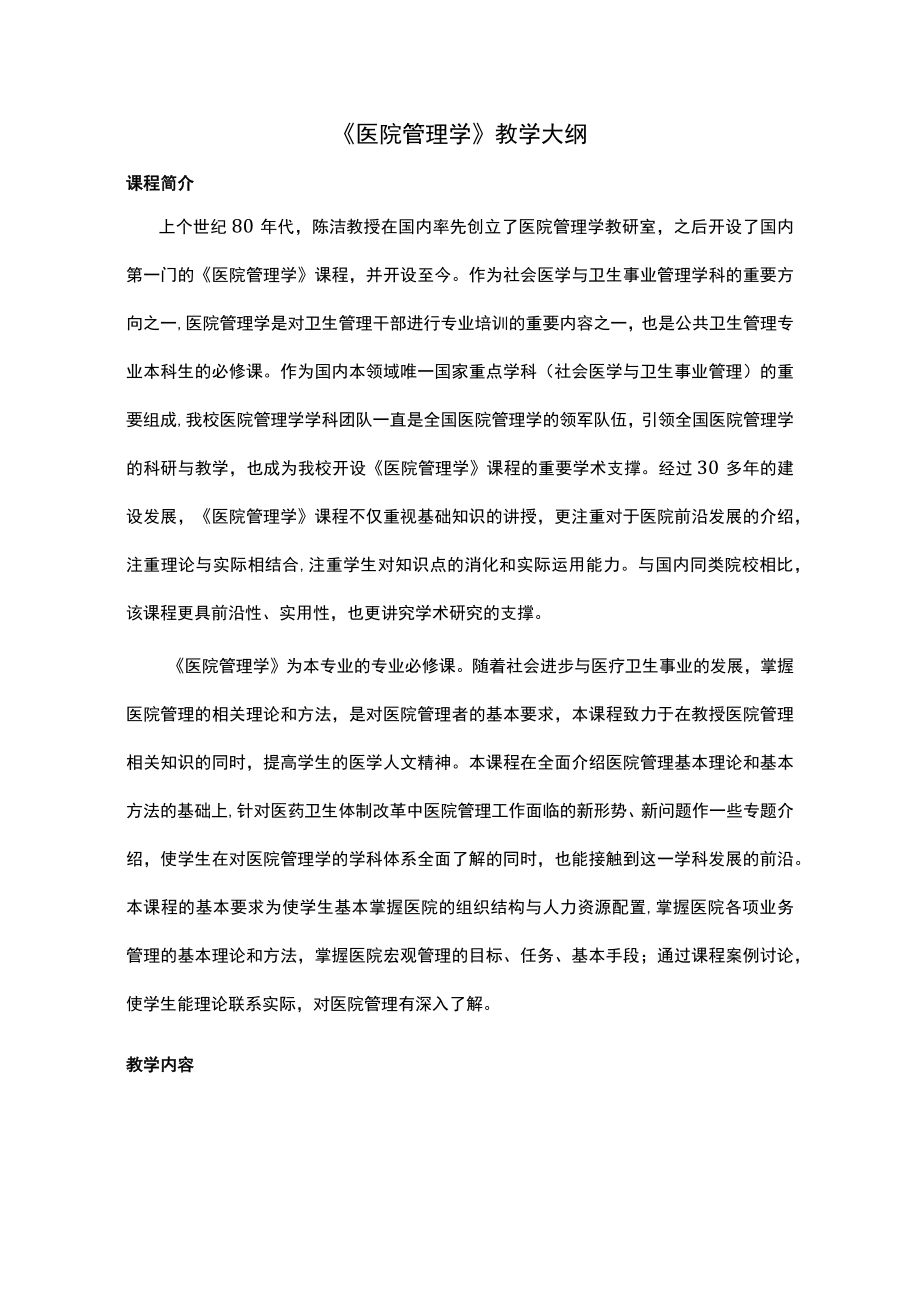 复旦《医院管理学》教学大纲.docx_第1页