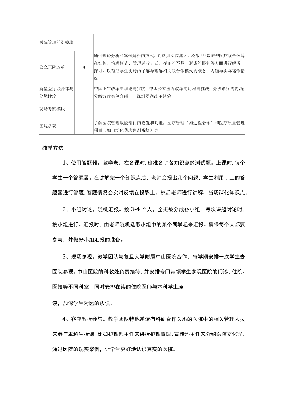 复旦《医院管理学》教学大纲.docx_第3页