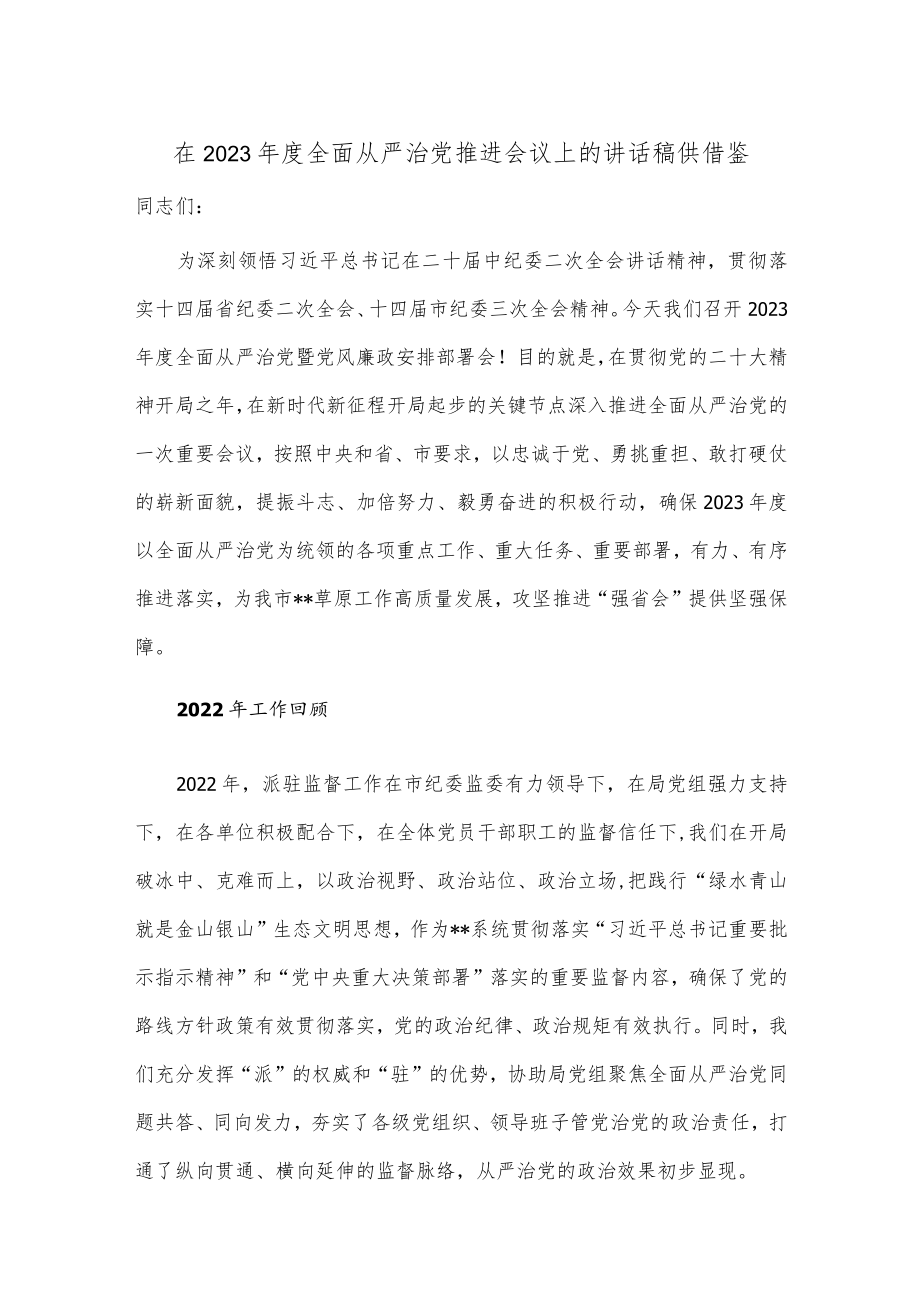 在2023年度全面从严治党推进会议上的讲话稿供借鉴.docx_第1页