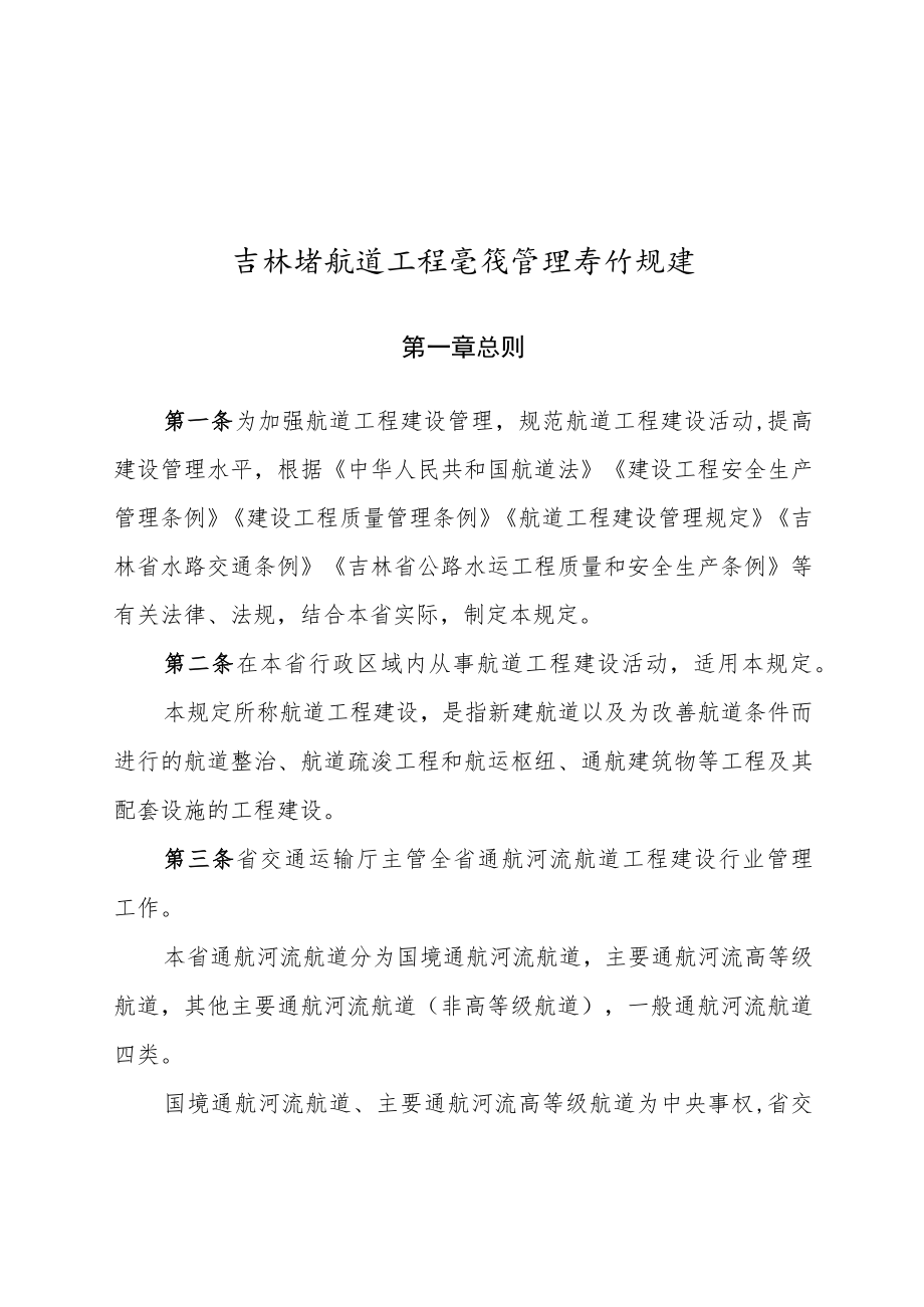 吉林省航道工程建设管理暂行规定（2023）.docx_第1页