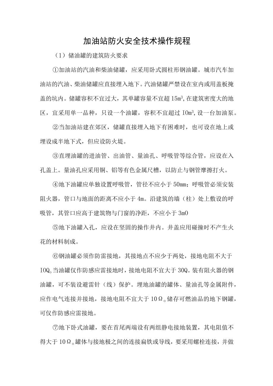 加油站防火安全技术操作规程.docx_第1页