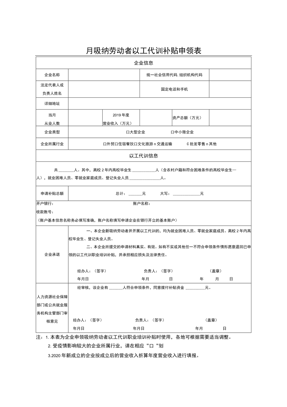 吸纳劳动者以工代训补贴申领表.docx_第2页