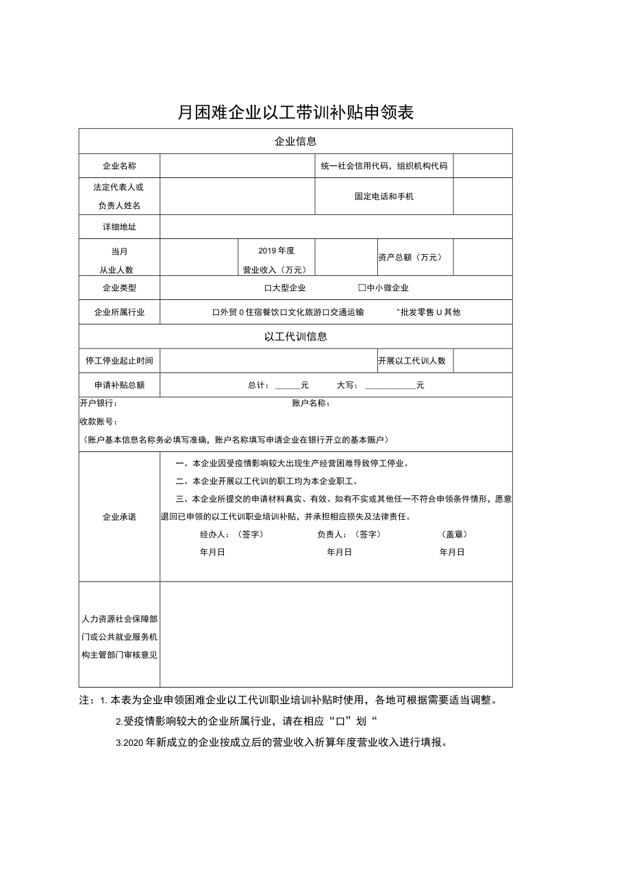 吸纳劳动者以工代训补贴申领表.docx_第3页