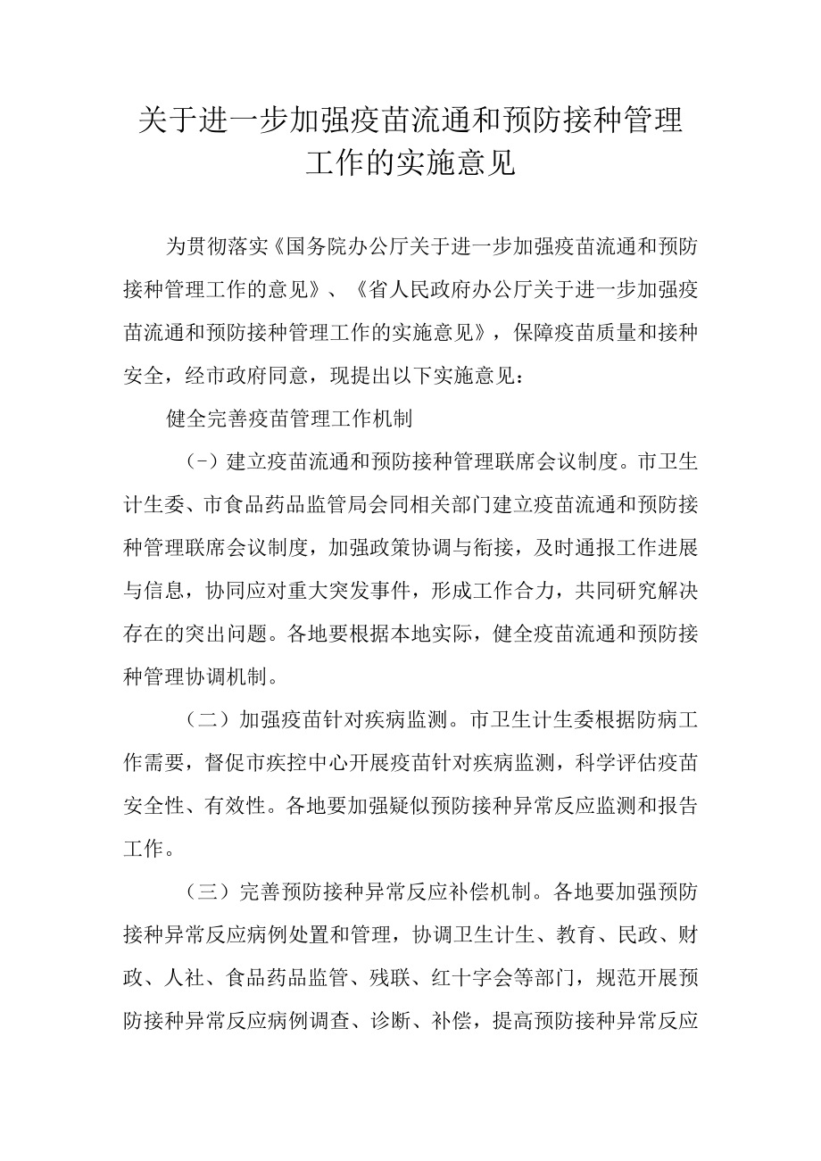 关于进一步加强疫苗流通和预防接种管理工作的实施意见.docx_第1页