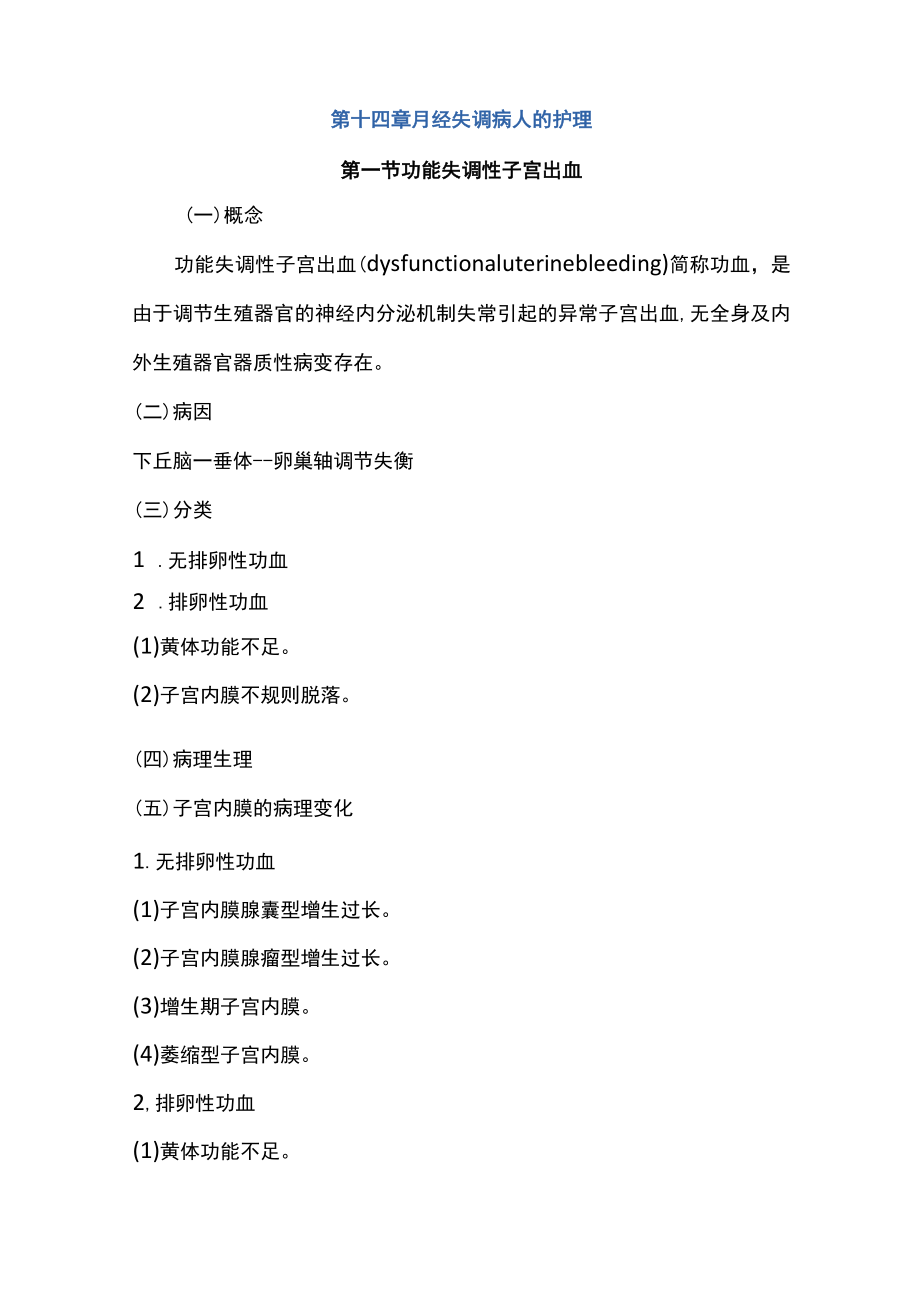 南华大妇产科护理学讲义14月经失调病人的护理.docx_第1页