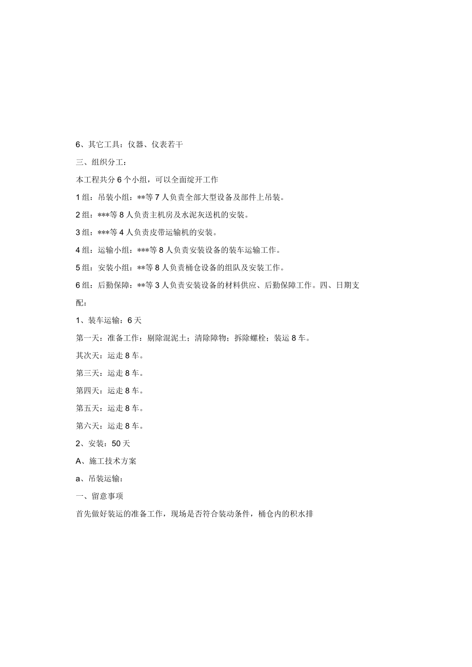 安装施工技术方案及安全措施.docx_第1页