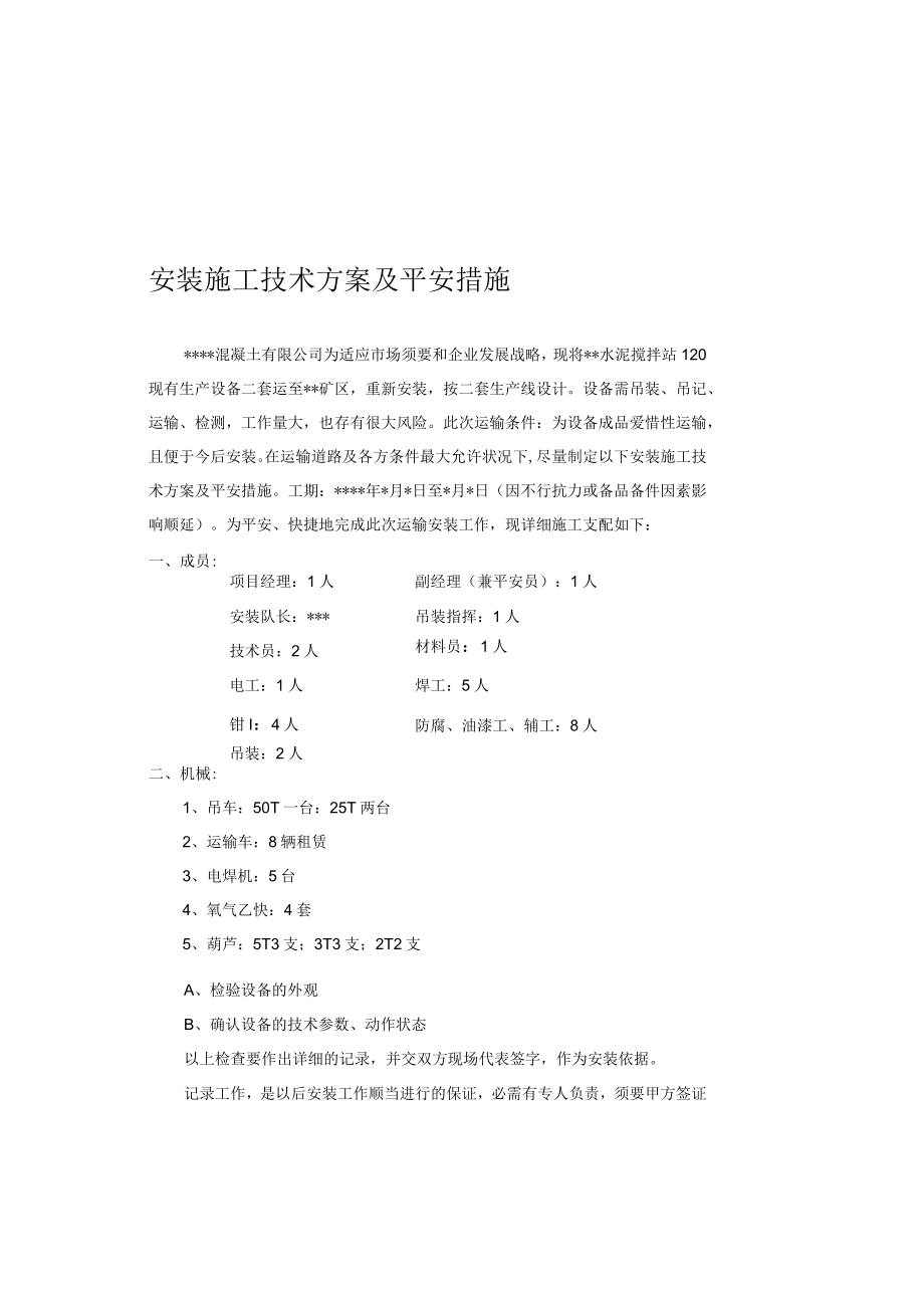 安装施工技术方案及安全措施.docx_第2页