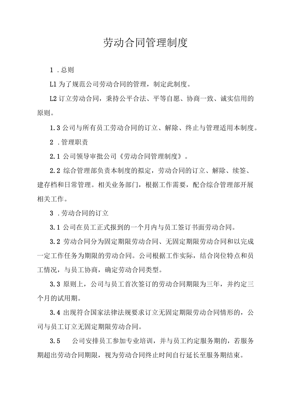 劳动合同管理制度.docx_第1页