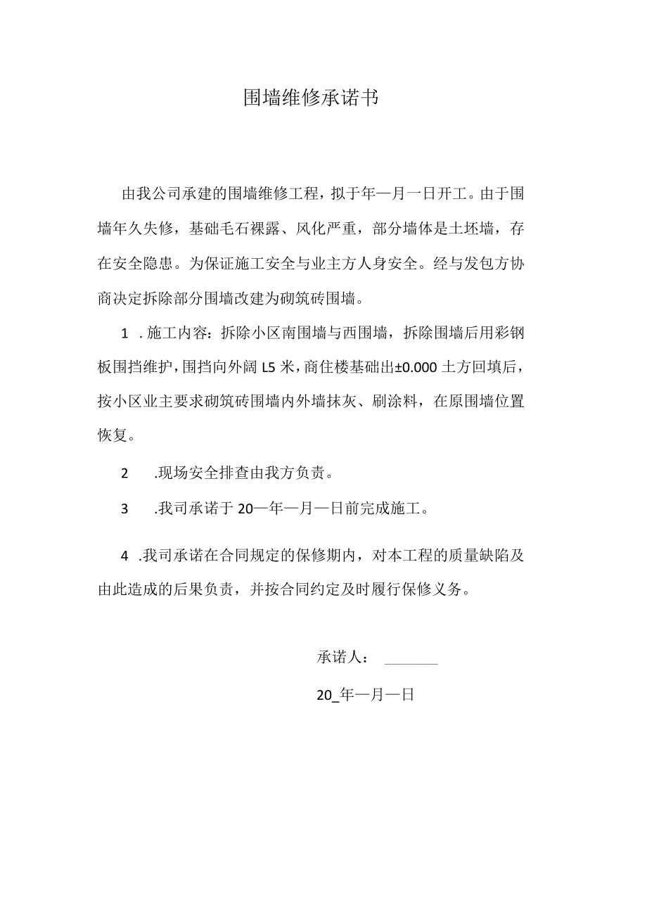 围墙维修承诺书.docx_第1页