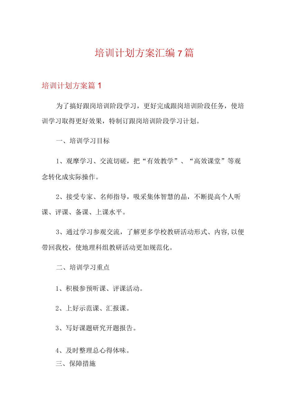 培训计划方案汇编7篇.docx_第1页