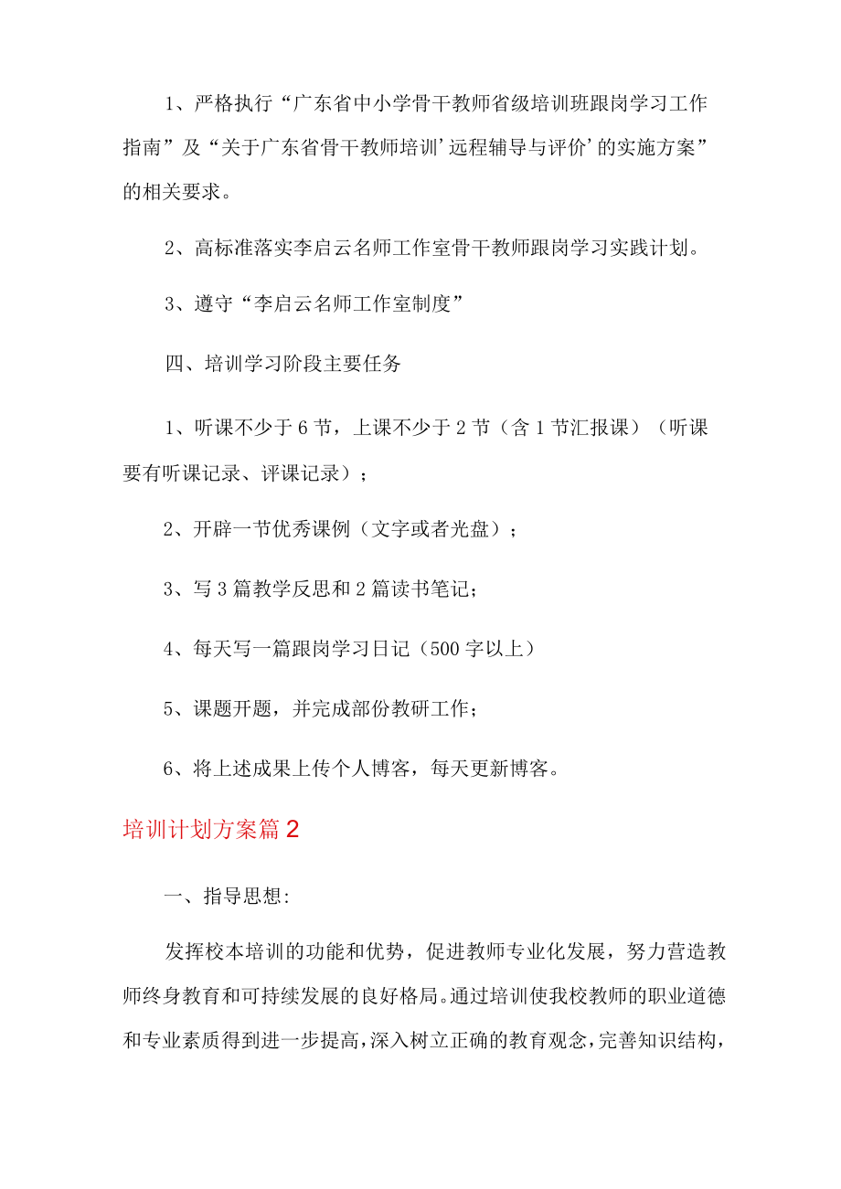 培训计划方案汇编7篇.docx_第2页