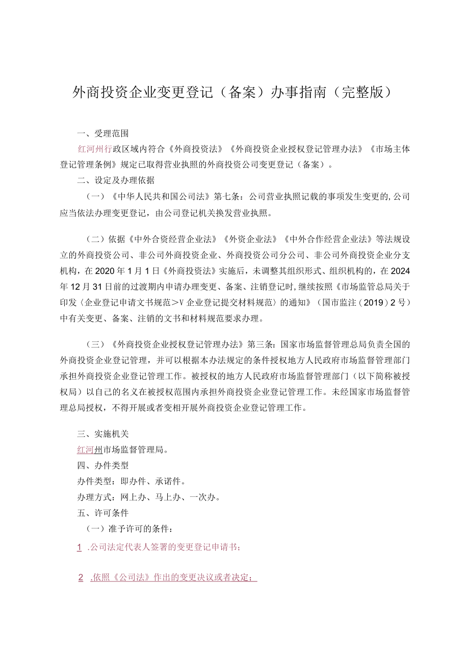 外商投资企业变更登记（备案）办事指南完整版.docx_第2页