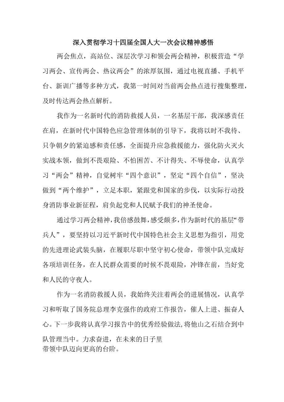 国企建筑公司深入贯彻学习十四届全国人大一次会议精神.docx_第1页