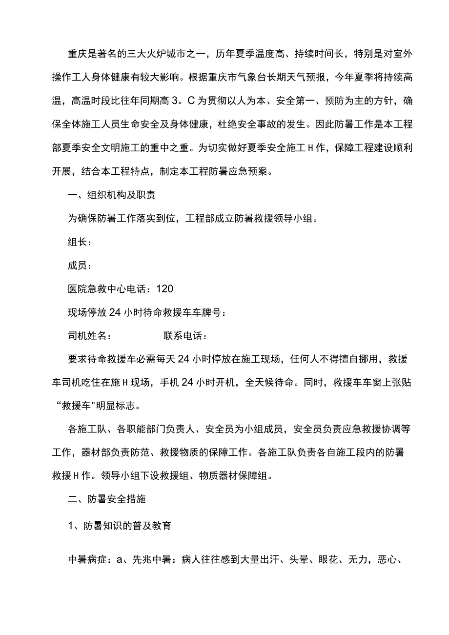 夏季防暑应急预案（5页）.docx_第2页