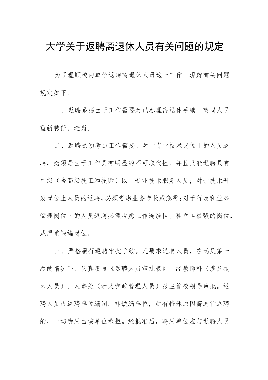 大学关于返聘离退休人员有关问题的规定.docx_第1页