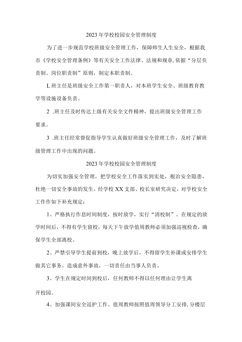 实验小学2023年小学安全管理制度 精编（合计4份）.docx_第1页