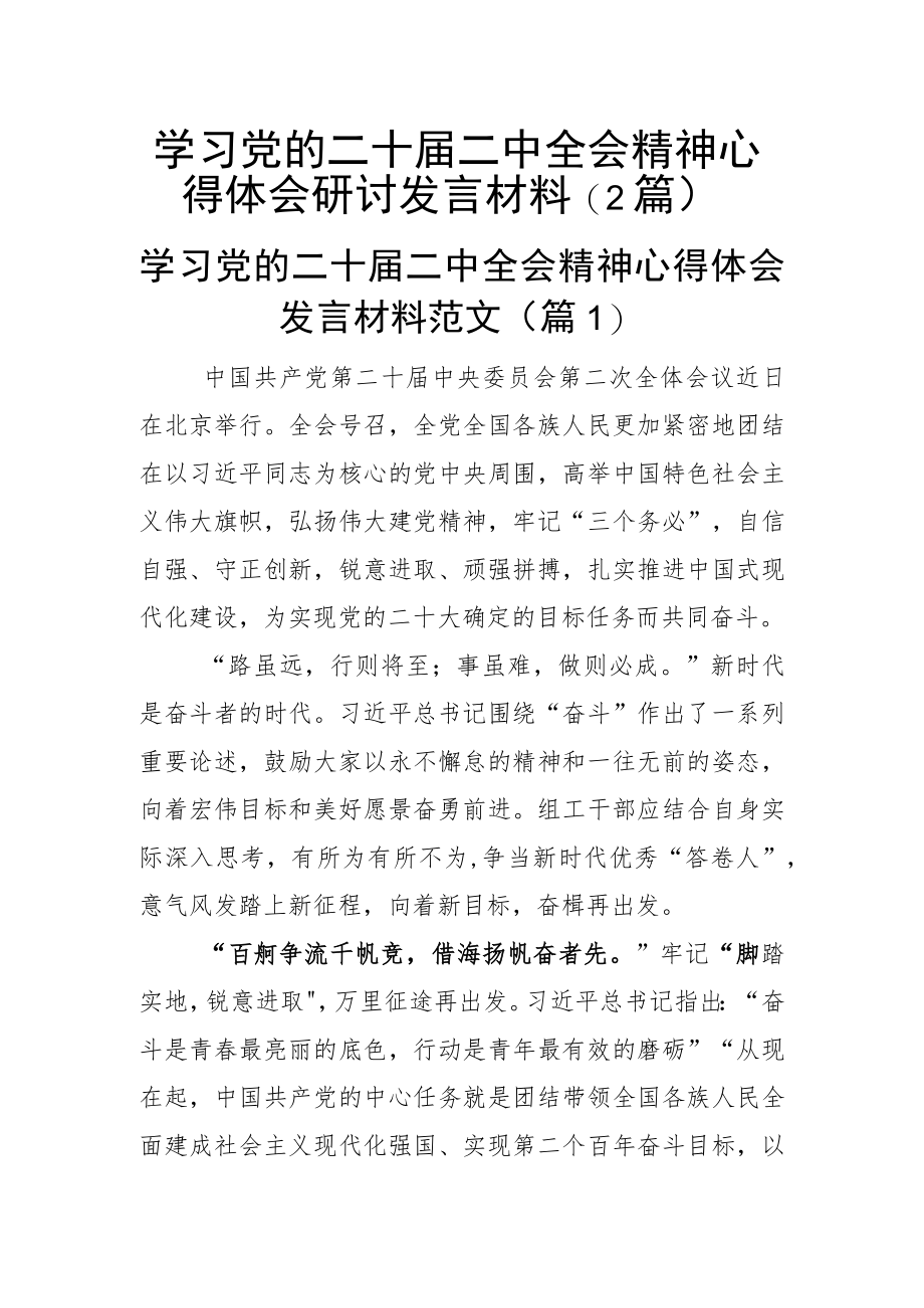 学习党的二十届二中全会精神心得体会研讨发言材料（2篇）.docx_第1页