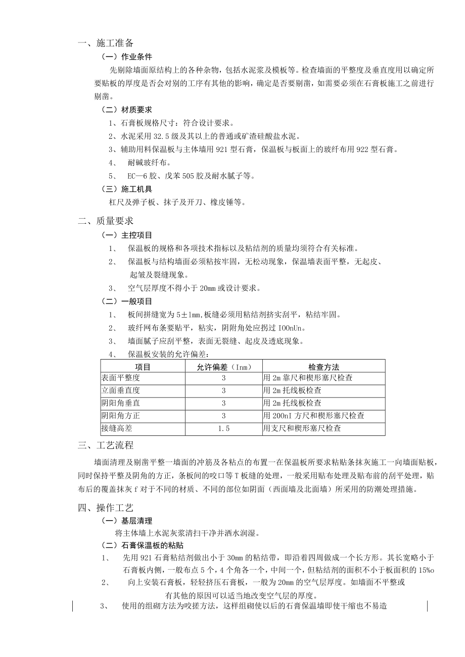 外墙内保温工程石膏板外墙内保温技术交底模板.docx_第2页