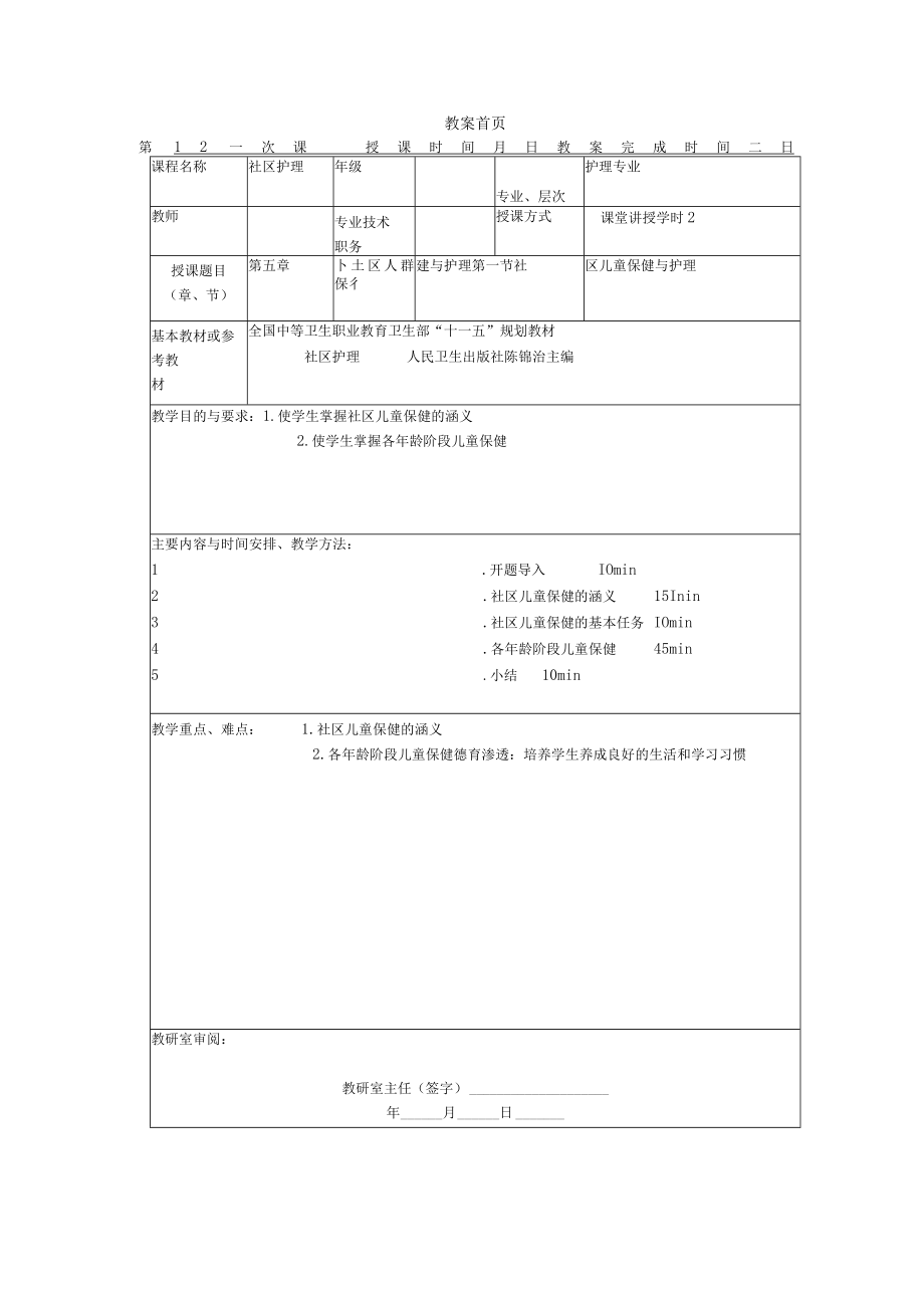 同济医大社区护理学教案05社区人群保健与护理.docx_第1页