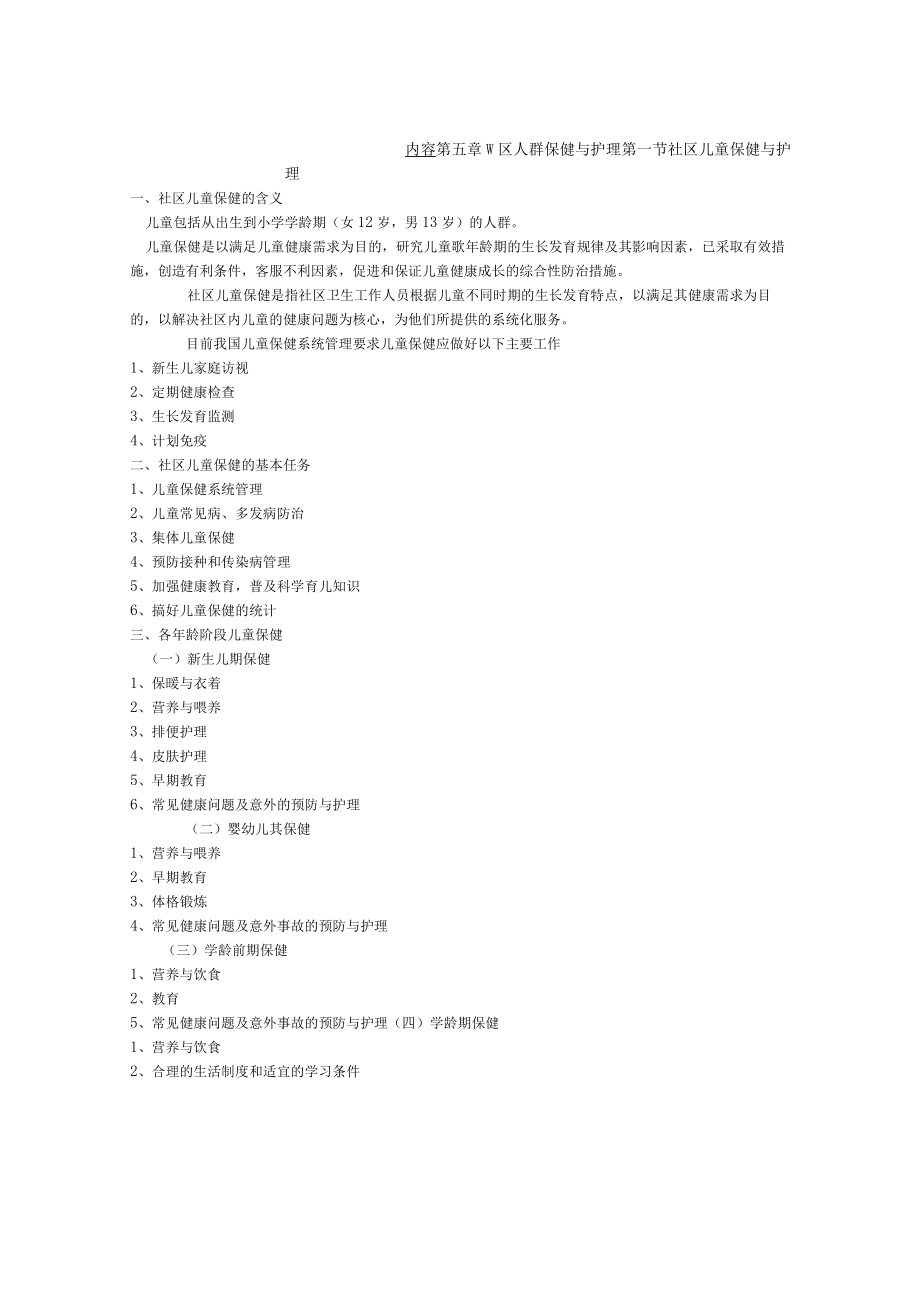 同济医大社区护理学教案05社区人群保健与护理.docx_第2页