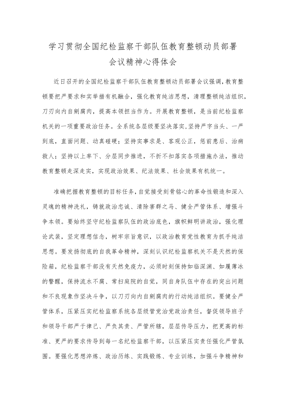 学习贯彻全国纪检监察干部队伍教育整顿动员部署会议精神心得体会.docx_第1页