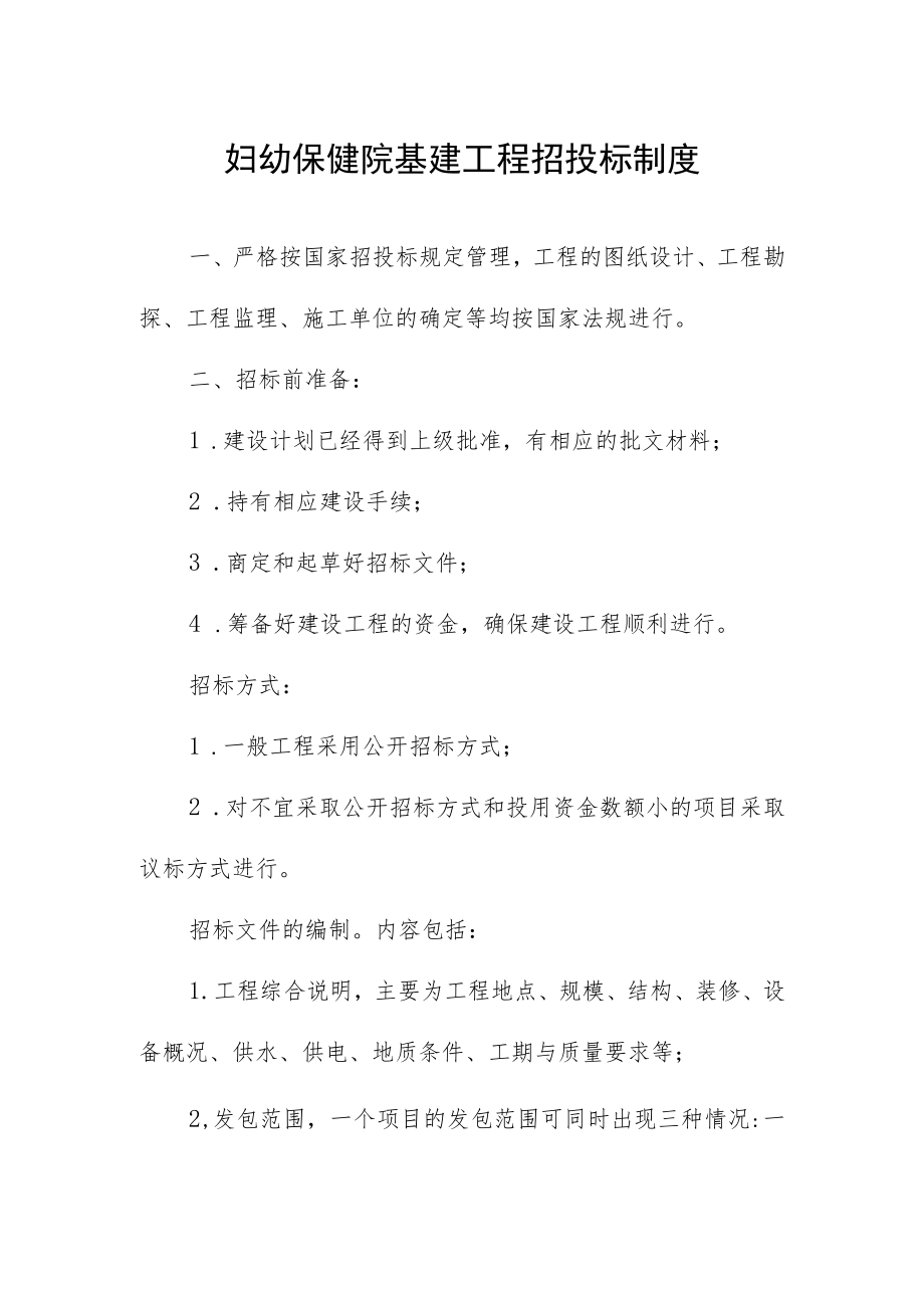 妇幼保健院基建工程招投标制度.docx_第1页