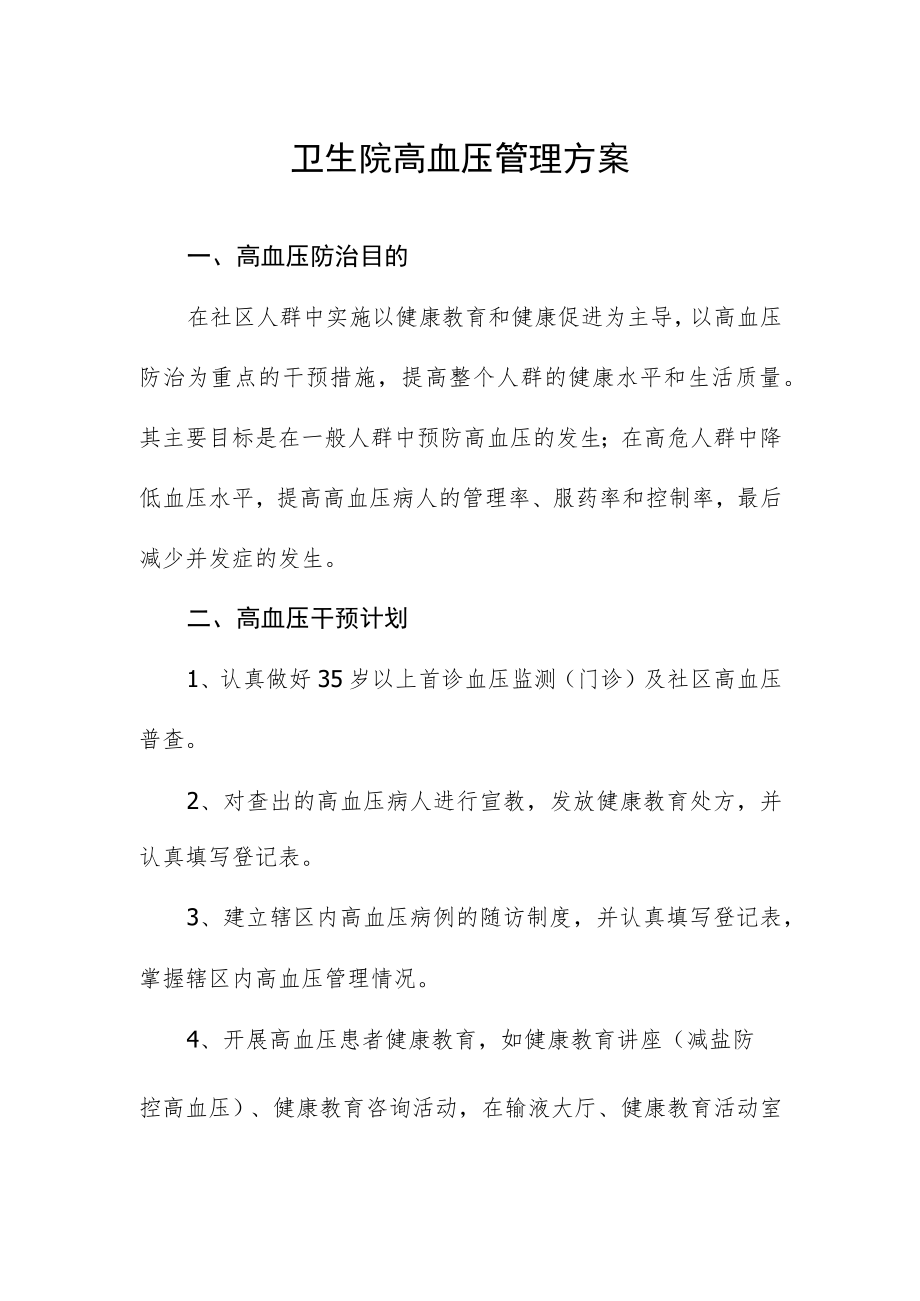 卫生院高血压管理方案.docx_第1页