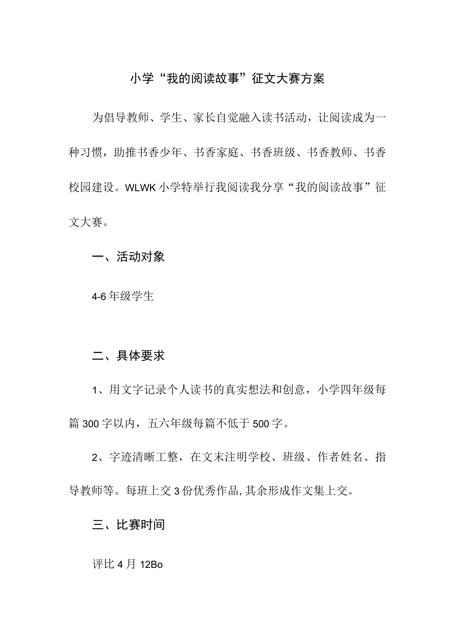 小学“我的阅读故事”征文大赛方案.docx_第1页