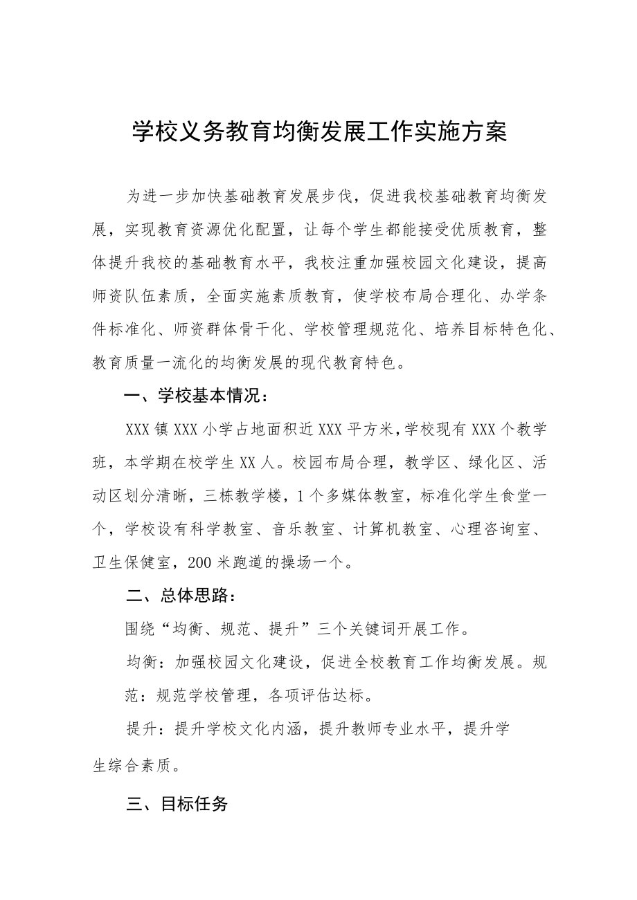 初级中学义务教育优质均衡发展工作方案五篇.docx_第1页