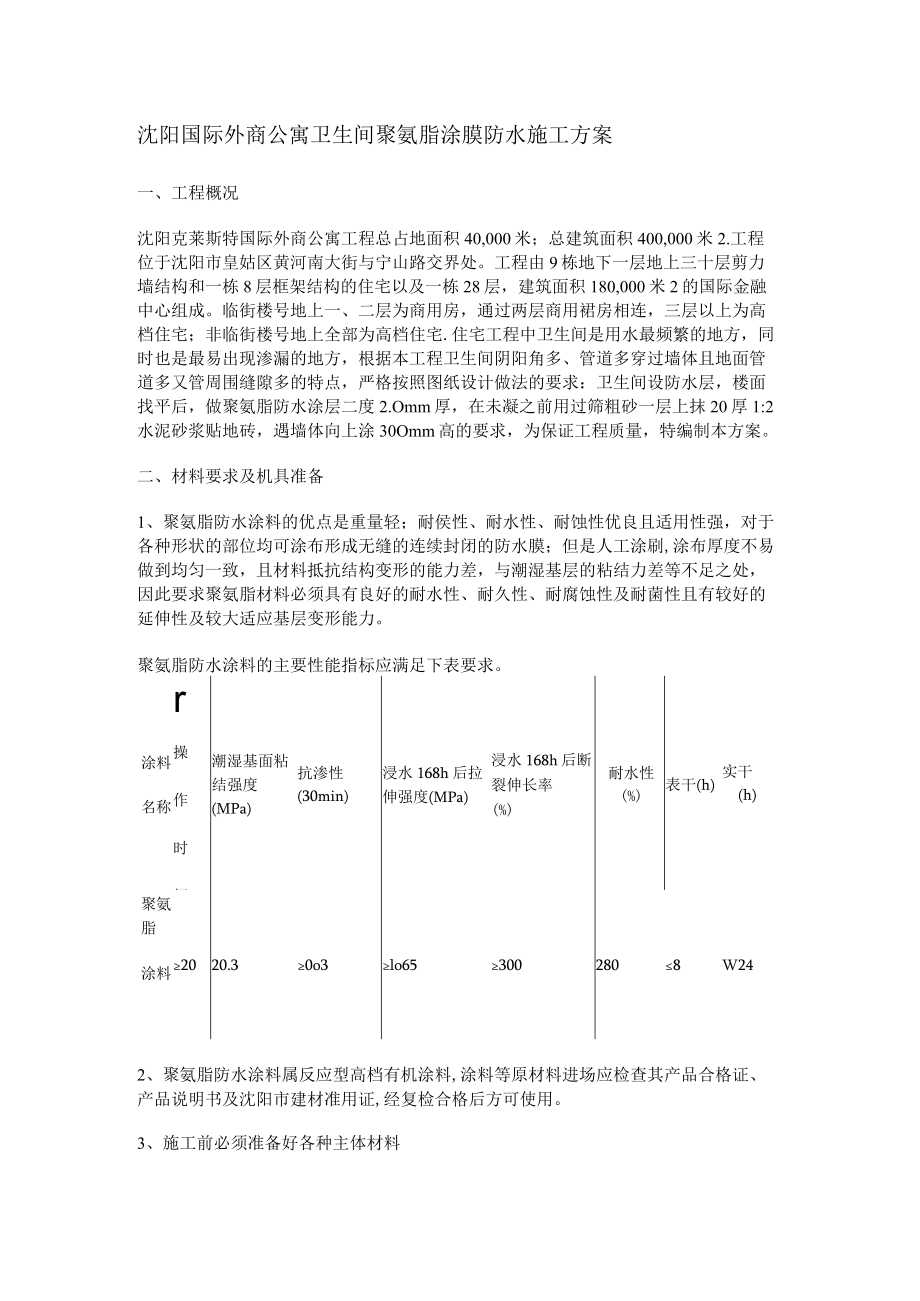 卫生间防水紧急施工实施方案(聚氨酯.docx_第1页