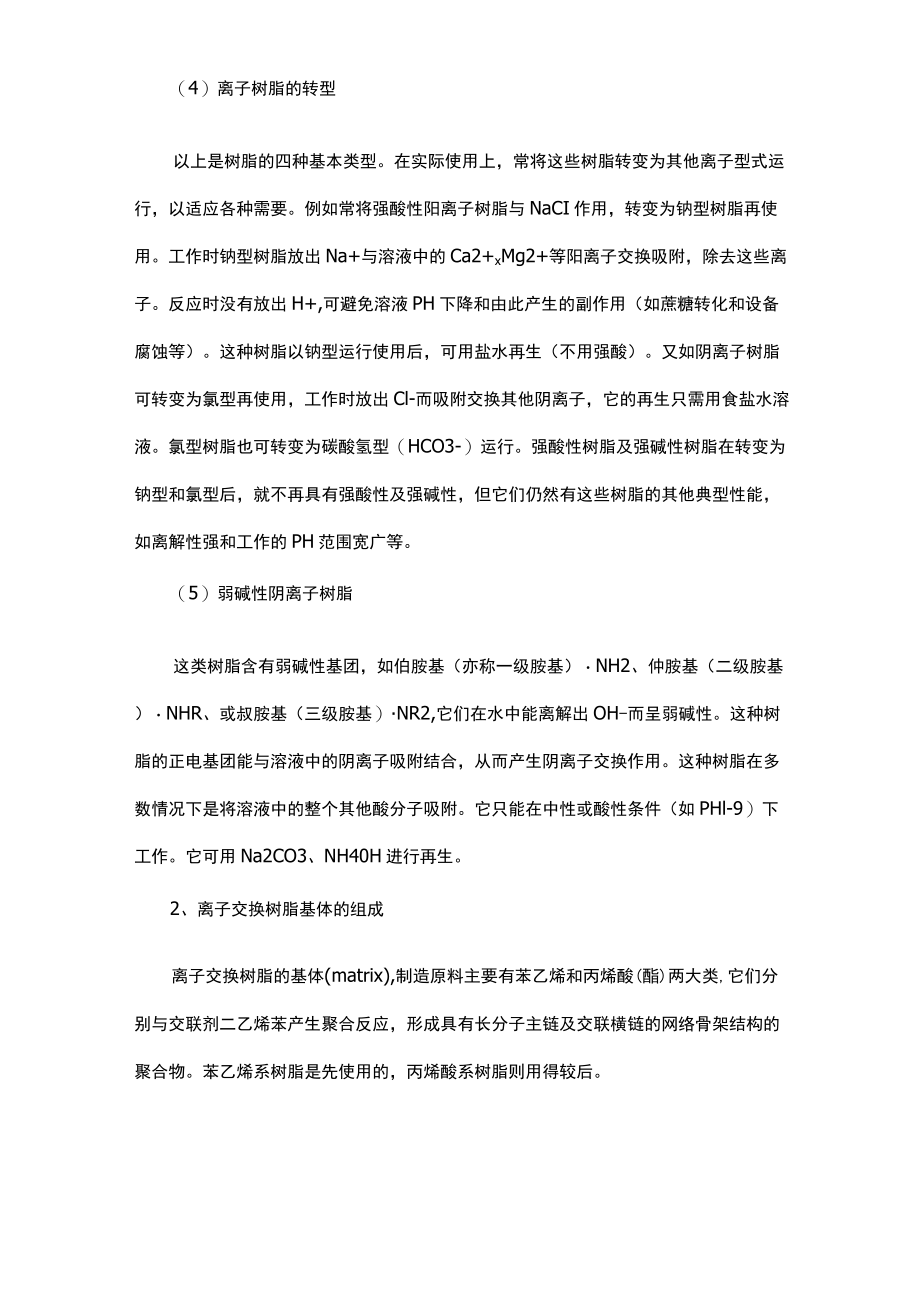 德阳离子交换树脂类型.docx_第2页