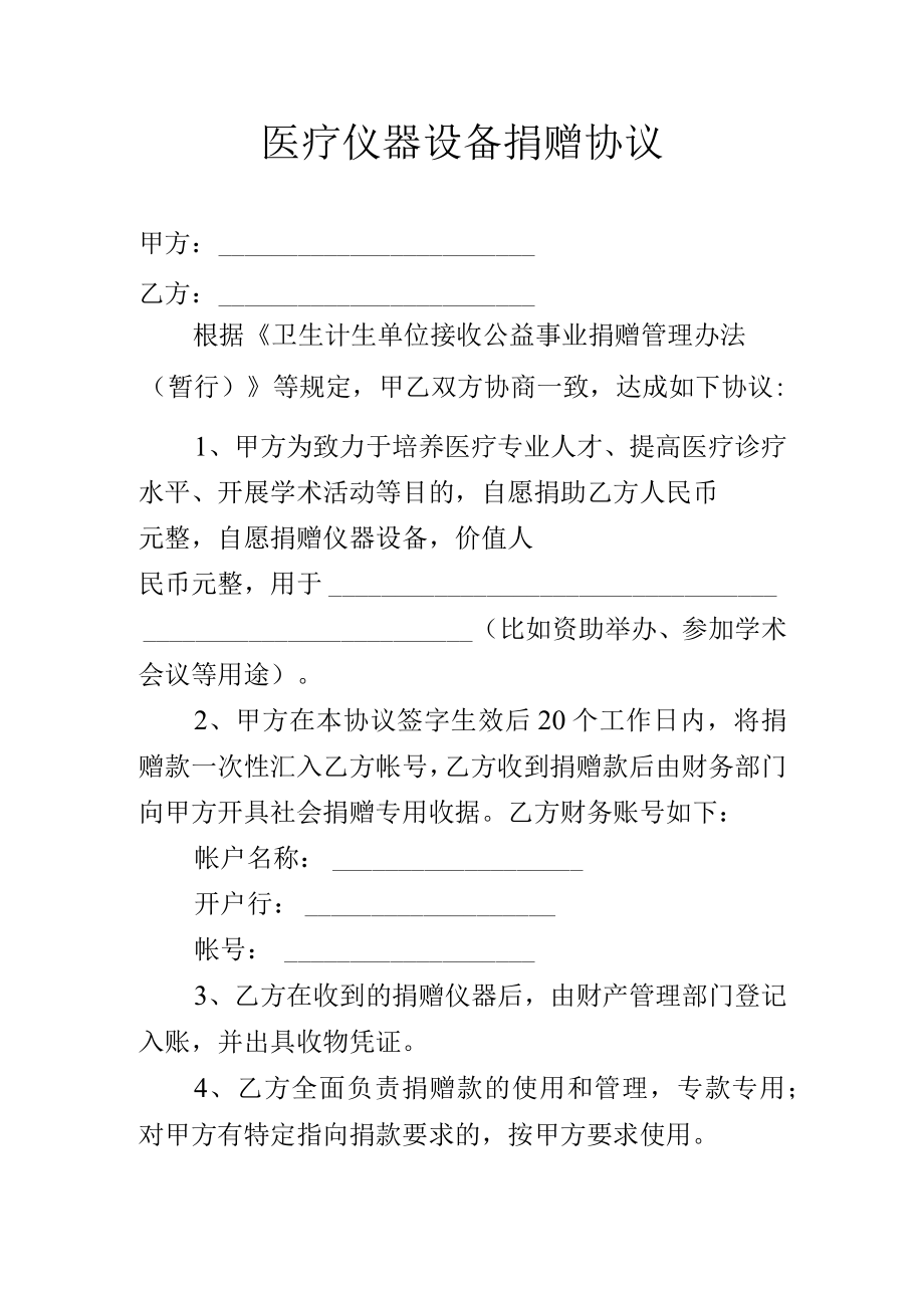 医疗仪器设备捐赠协议.docx_第1页