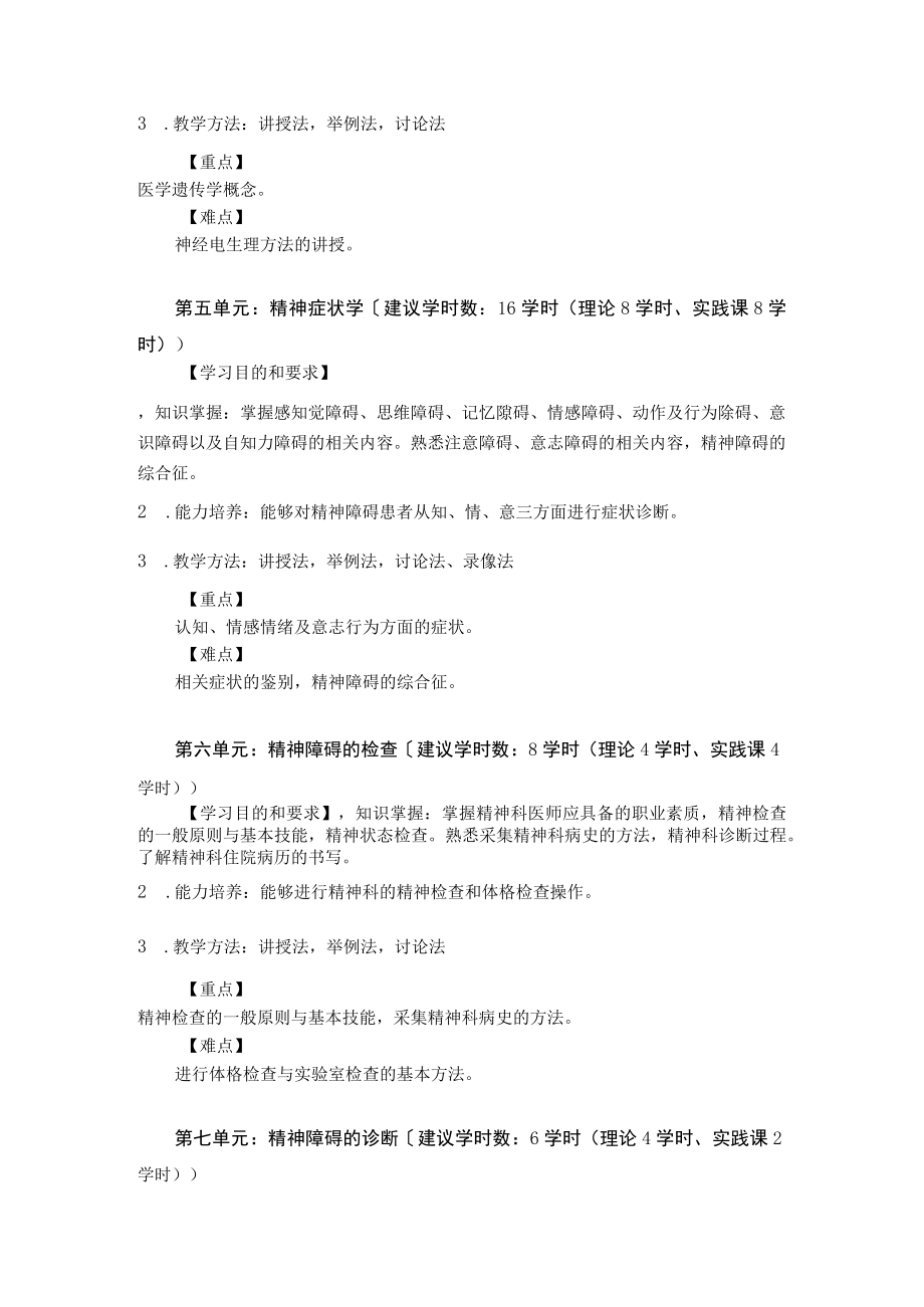 华北理工精神病学基础教学大纲.docx_第3页