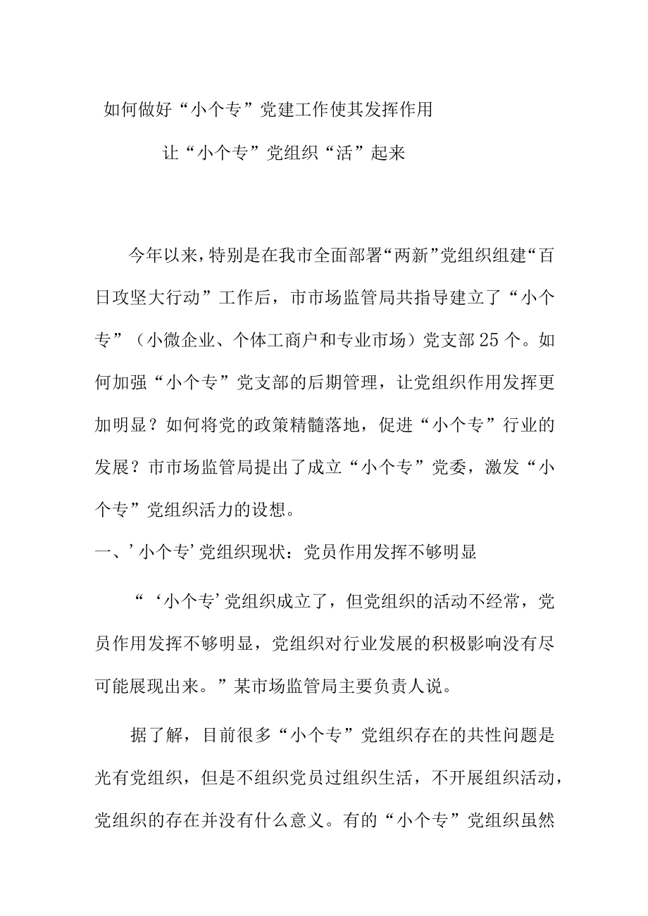 如何做好小个专党建工作使其发挥作用让小个专党组织活起来.docx_第1页