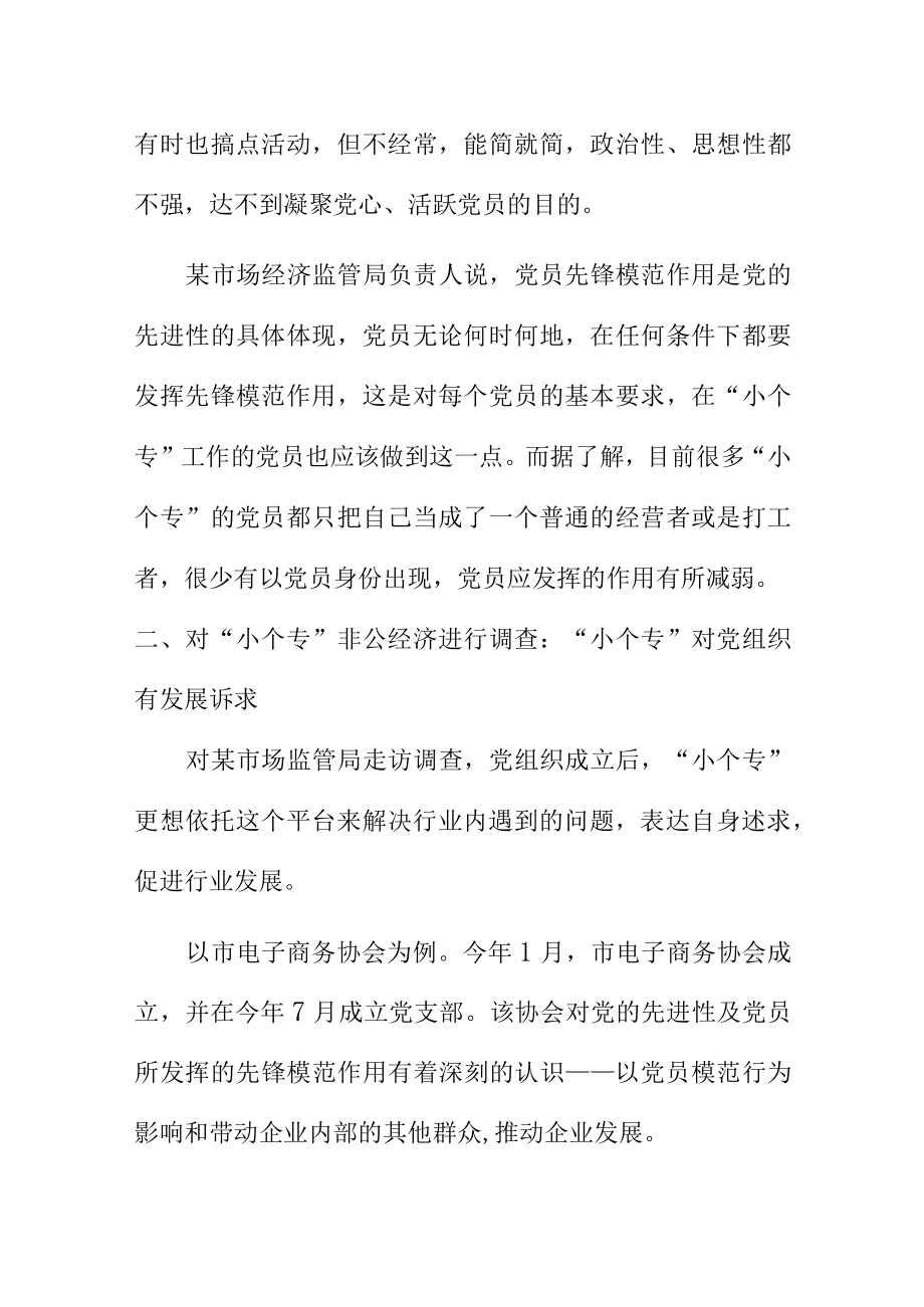 如何做好小个专党建工作使其发挥作用让小个专党组织活起来.docx_第2页