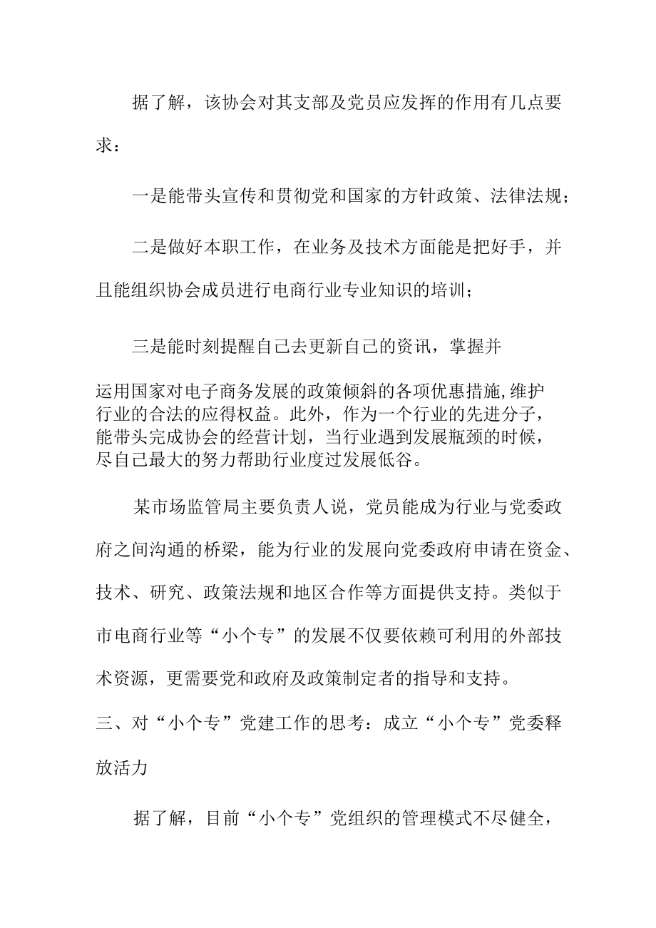 如何做好小个专党建工作使其发挥作用让小个专党组织活起来.docx_第3页