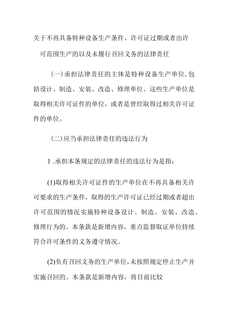 关于不再具备特种设备生产条件许可证过期或者出许可范围生产的以及未履行召回义务的法律责任.docx_第1页